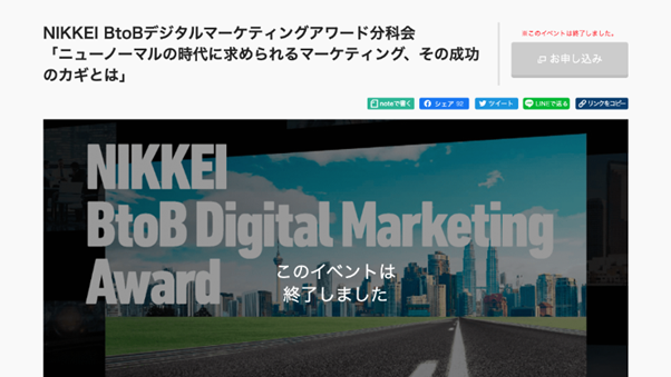 日経BtoBデジタルマーケティングアワード分科会 パネルディスカッションへ登壇 | GAX （ガックス）